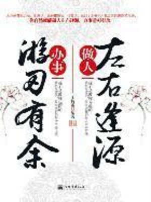 cover image of 做人左右逢源 办事游刃有余